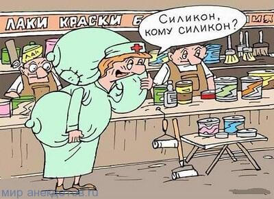 анекдот про силикон