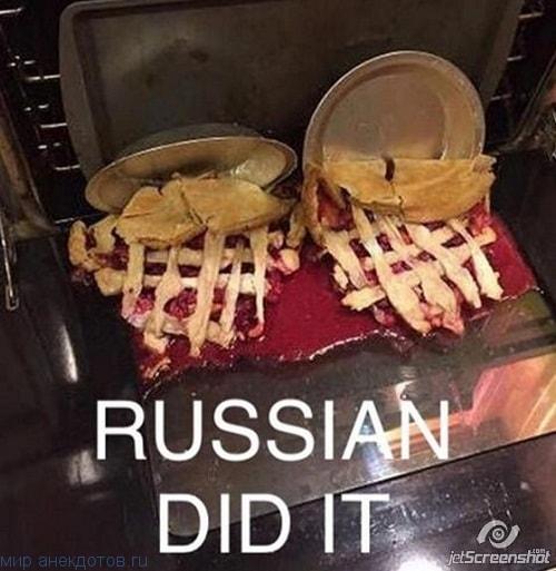 это сделали русские