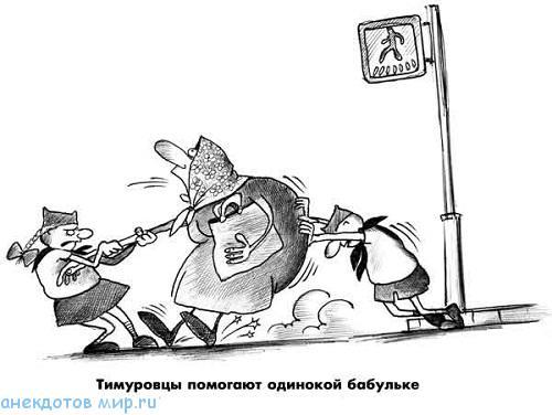 карикатура про тимуровцев