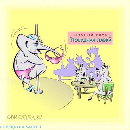 смешной анекдот про клуб