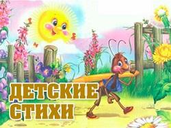 детские стишки