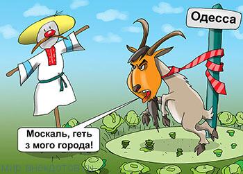 Москаль. Москаль карикатура. Козлы карикатура. Карикатуры про Козлов. Анекдоты про москалей.