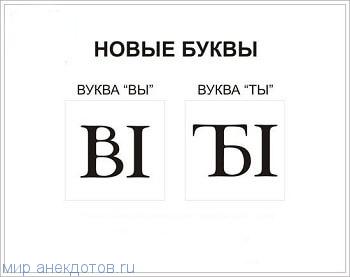 Шутка буква. Смешные шутки буквами. Шутки про буквы. Приколы с буквами. Шутки на букву я.