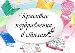 Подробнее о статье Необычные поздравления в стихах