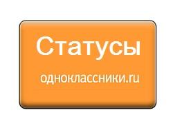 Подробнее о статье Самые лучшие статусы для Одноклассников