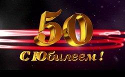 Подробнее о статье Поздравления с 50-летием в стихах