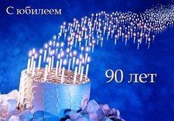 Подробнее о статье Лучшие поздравления с 90-летием