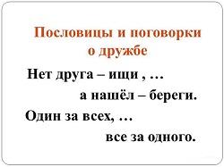 Подробнее о статье Поговорки про дружбу