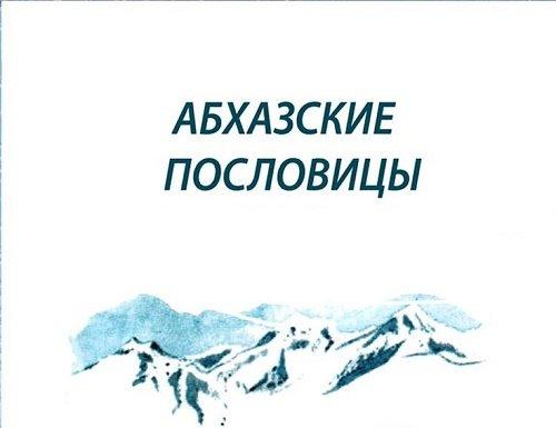 Подробнее о статье Абхазские пословицы и поговорки