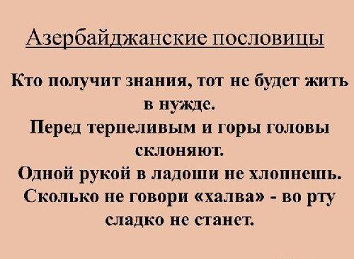 Подробнее о статье Азербайджанские пословицы и поговорки