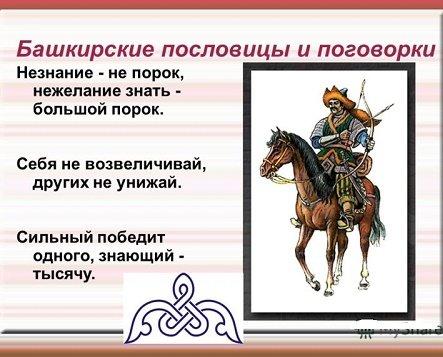 Подробнее о статье Башкирские пословицы и поговорки