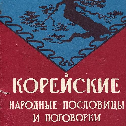 Подробнее о статье Корейские пословицы и поговорки