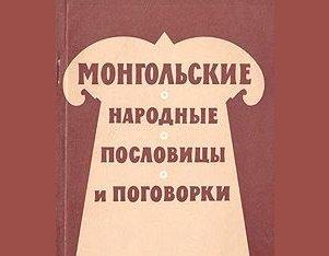 Подробнее о статье Монгольские пословицы и поговорки