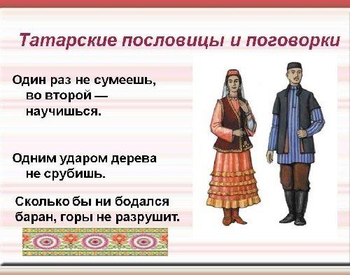 Татарские пословицы с переводом