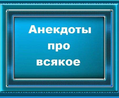 Подробнее о статье Анекдоты про всякое