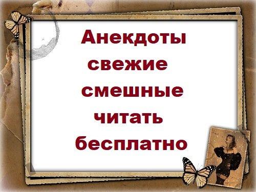 Подробнее о статье Анекдоты свежие смешные читать бесплатно