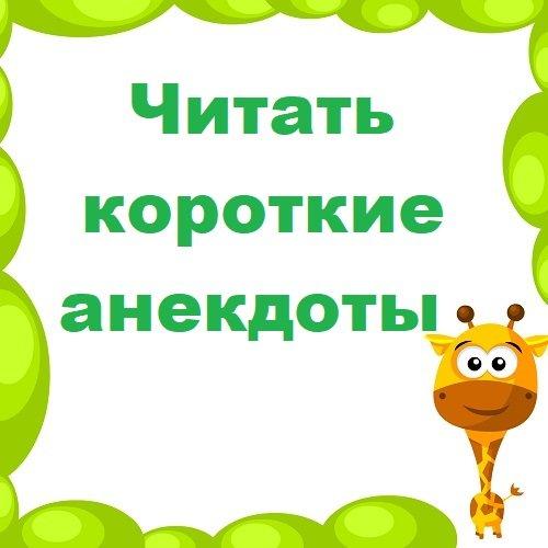 читать короткие анекдоты