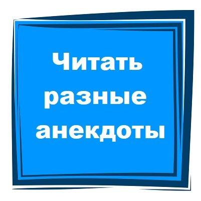 Подробнее о статье Читать разные анекдоты