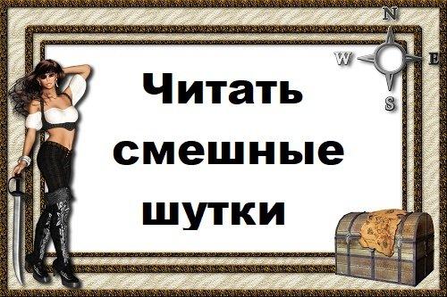 Подробнее о статье Читать смешные шутки