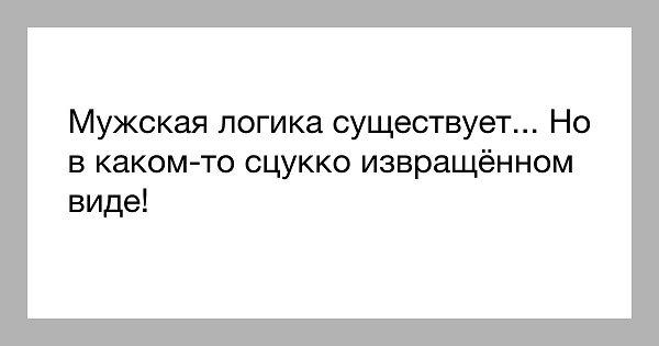 Мужская логика приколы в картинках с надписями