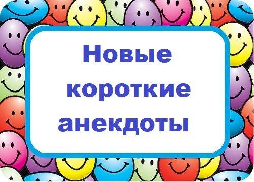 Подробнее о статье Новые короткие анекдоты