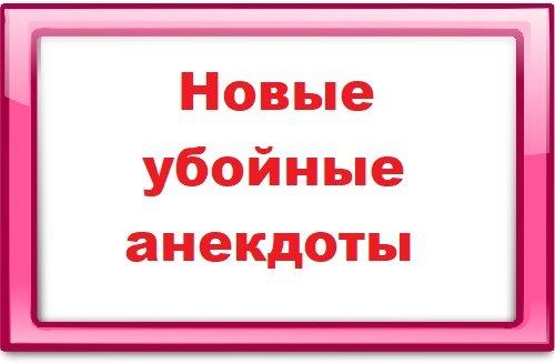 Подробнее о статье Новые убойные анекдоты