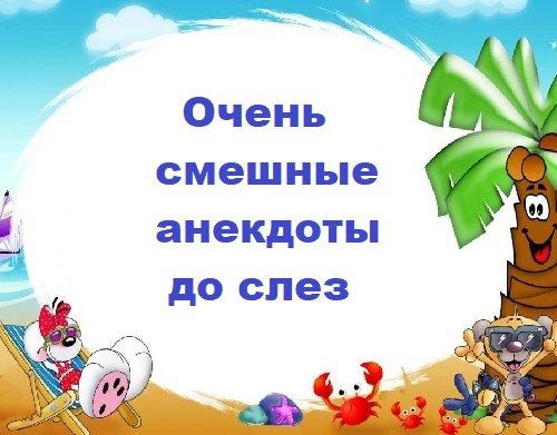 Подробнее о статье Очень смешные анекдоты до слез