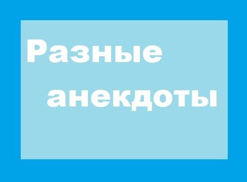 Подробнее о статье Разные анекдоты