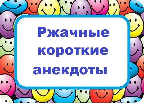 Подробнее о статье Ржачные короткие анекдоты