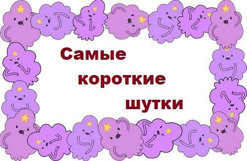 Подробнее о статье Самые короткие шутки