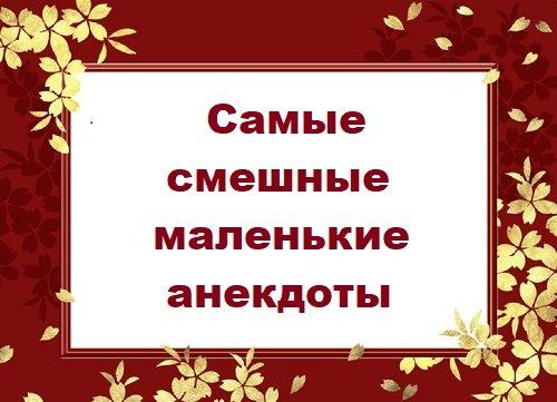 Подробнее о статье Самые смешные маленькие анекдоты