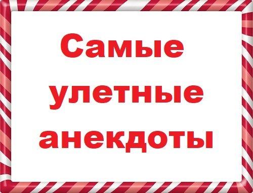 Подробнее о статье Самые улетные анекдоты