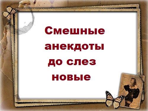 Подробнее о статье Смешные анекдоты до слез новые