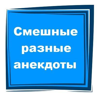 Подробнее о статье Смешные разные анекдоты