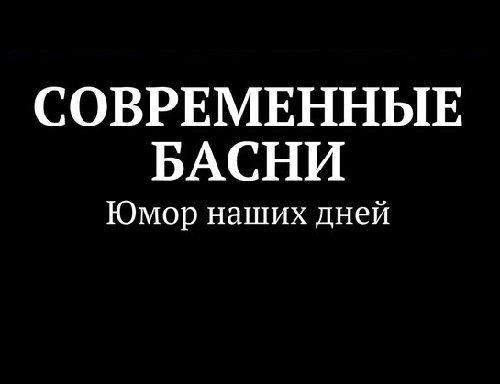 Подробнее о статье Современные басни