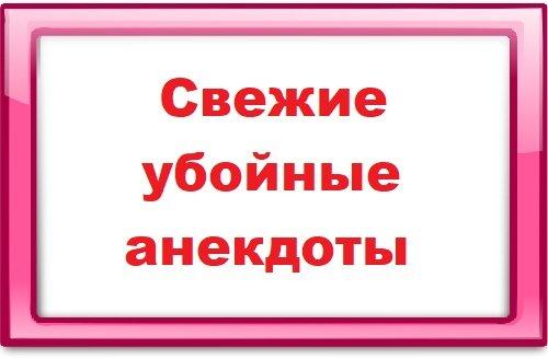 Подробнее о статье Свежие убойные анекдоты