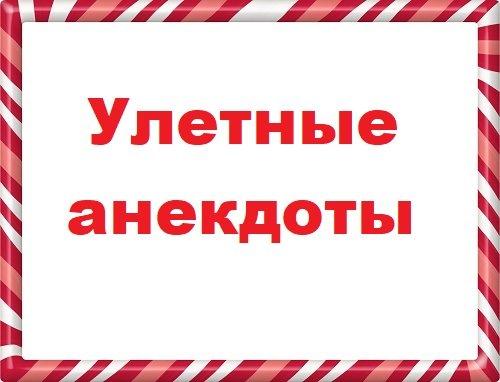 Подробнее о статье Улетные анекдоты