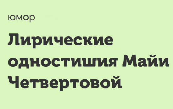 Подробнее о статье Лирические одностишия Майи Четвертовой