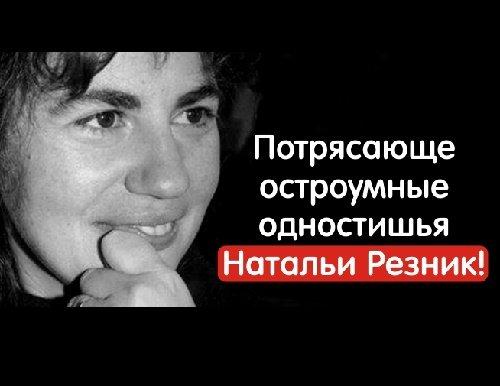 одностишья натальи резник