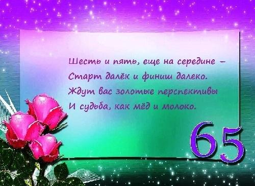 Подробнее о статье Красивые поздравления с 65-летием в стихах