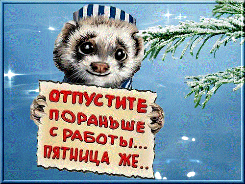 https://www.anekdotovmir.ru/wp-content/uploads/2020/01/pyatnichnye-anekdoty-24.01.2020.gif