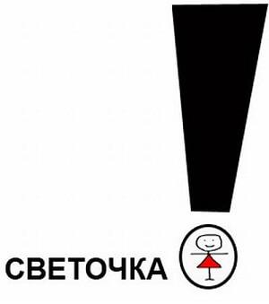 анекдот картинка про светку