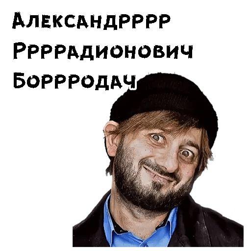 Бородач - мемы