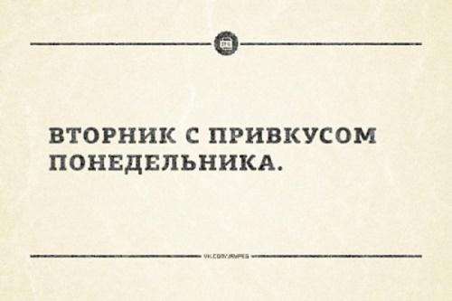 Вторник с привкусом понедельника прикольные картинки