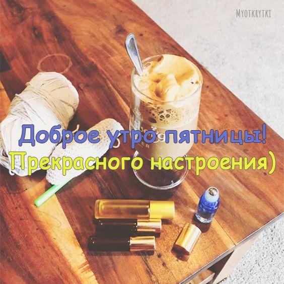 Доброго утра пятницы!