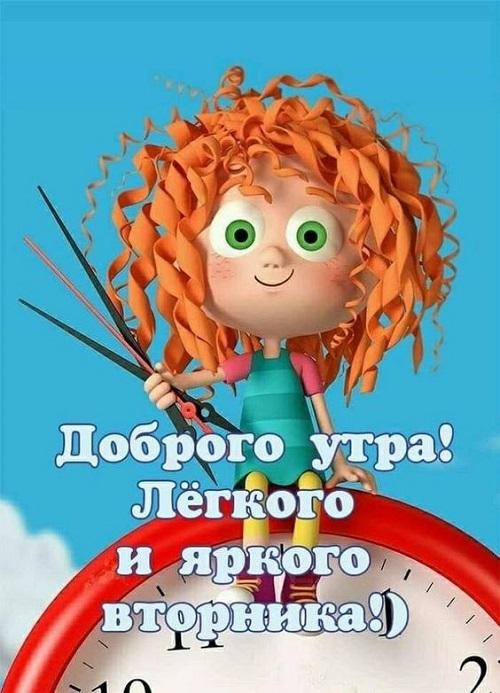 Доброго утра вторника!