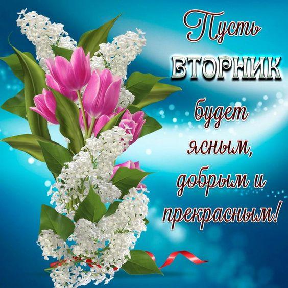 Доброго дня вторника!