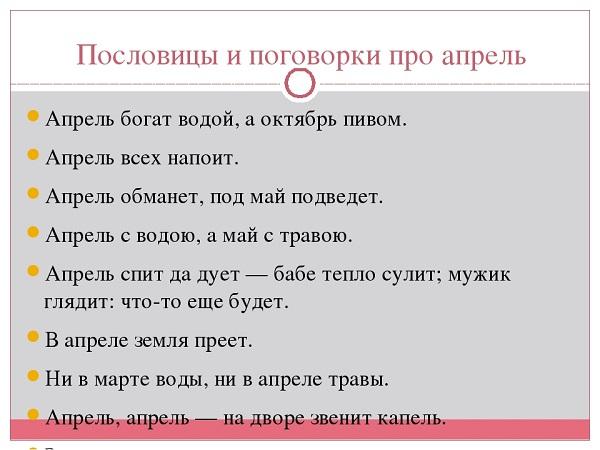 Подробнее о статье Пословицы и поговорки про апрель