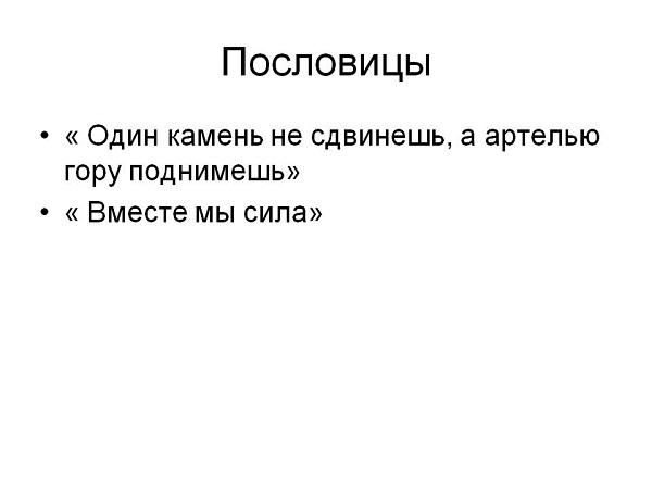 Подробнее о статье Пословицы и поговорки про артель