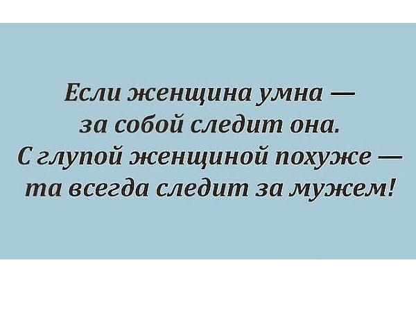 Слежу за бывшей парня. Статусы про глупых женщин. Цитаты про глупых женщин. Высказывания о глупых мужчинах. Цитаты про тупых женщин.